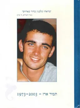 תמיר ארז - 1973-2003
