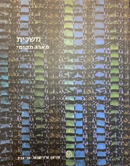 משכית