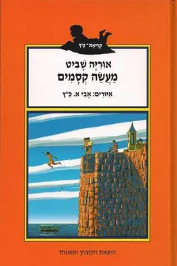 מעשה קסמים