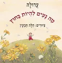 מה נעים להיות בחוץ (קרטון)