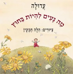 עטיפת הספר מה נעים להיות בחוץ (קרטון) מאת עדולה