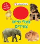 בעלי חיים צעירים - מגלגלים ומגלים