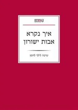 איך נקרא אבות ישורון