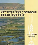 האנציקלופדיה לחקלאות: בעלי חיים [כרכים א'-ב']