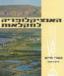 האנציקלופדיה לחקלאות בעלי חיים 