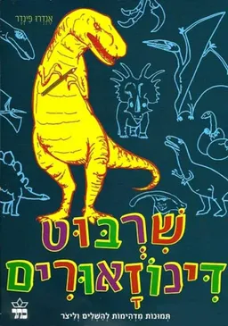 שרבוט דינוזאורים