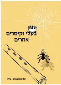 בעלי וקיסרים אחרים