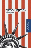 אמריקה אמריקה