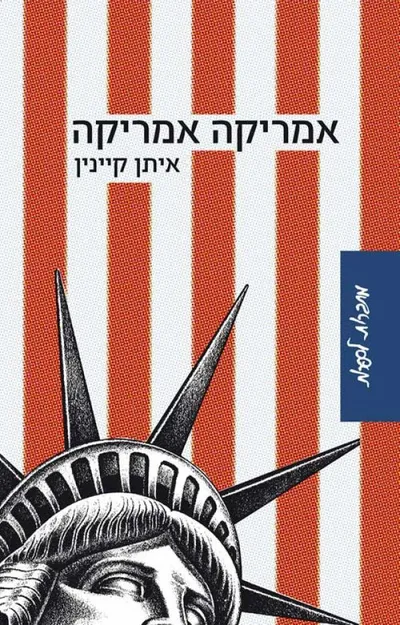 אמריקה אמריקה