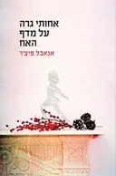 אחותי גרה על מדף האח