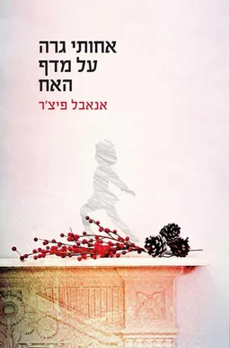 עטיפת אחותי גרה על מדף האח