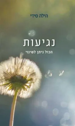 עטיפת הספר נגיעות מאת הילה סידי