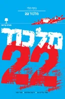 מלכוד 22 [מהדורה חדשה]  
