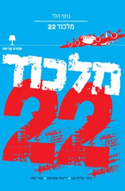 מלכוד 22 [מהדורה חדשה]  
