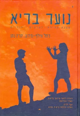 עטיפת הספר נוער בריא  מאת רחל ווילף-מירון
