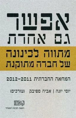 אפשר גם אחרת : מתווה לכינונה של חברה מתוקנת