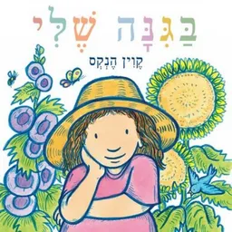 עטיפת הספר בגינה שלי מאת קוין הנקס