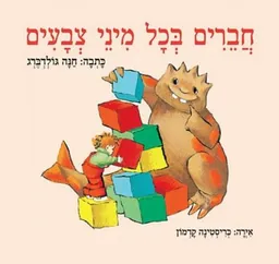 עטיפת הספר חברים בכל מיני צבעים (קרטון) מאת חנה גולדברג