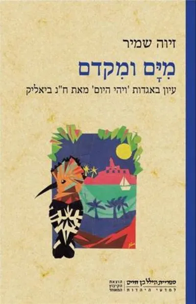 מים ומקדם : עיון באגדות "ויהי היום" מאת ח"נ ביאליק