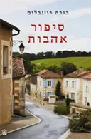 סיפור אהבות