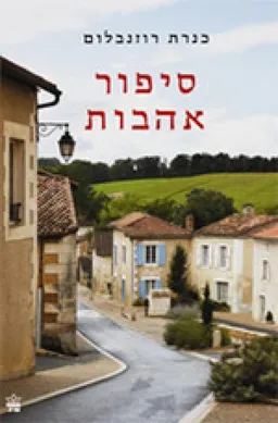 סיפור אהבות