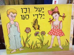 יעל ודן ילדי הגן 