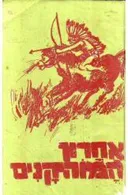 אחרון המוהיקנים (הוצאת יזרעאל)