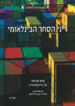 דיני הסחר הבינלאומי