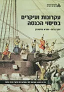 עקרונות ועיקרים במיסוי הכנסה - כרך ב