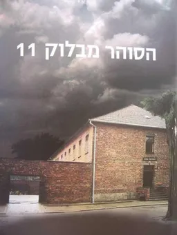 הסוהר מבלוק 11