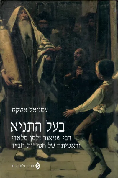 בעל התניא : רבי שניאור זלמן מלאדי וראשיתה של חסידות חב"ד