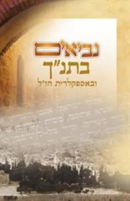 נביאים בתנ"ך ובאספלקרית חז"ל