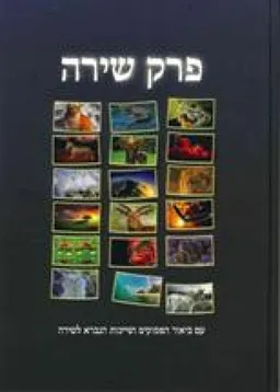 פרק שירה (גדול)