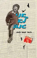 אני לא גנב