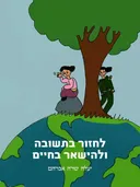 לחזור בתשובה ולהישאר בחיים