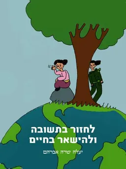 לחזור בתשובה ולהישאר בחיים