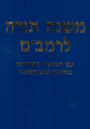 משנה תורה לרמב"ם 