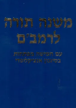 משנה תורה לרמב"ם 