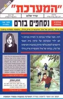 המערכת - נסחפים בזרם