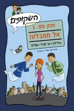אל תתבלט!