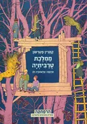 ממלכת טרביתיה