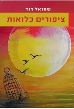 ציפורים כלואות