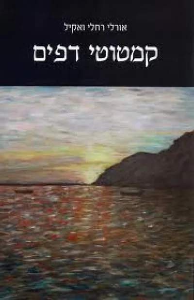 קמטוטי דפים