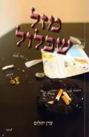 מזל שבלול