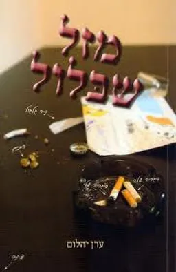 מזל שבלול