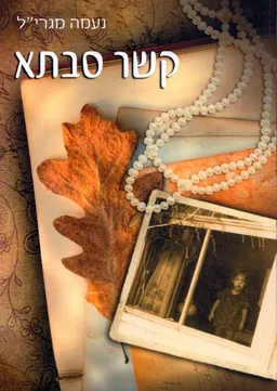 קשר סבתא