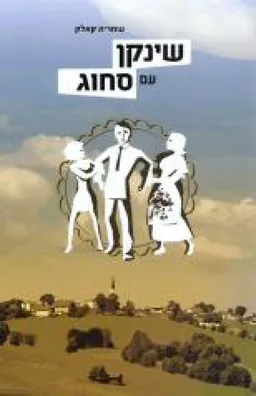 עטיפת הספר שינקן עם סחוג מאת עומרית קלק