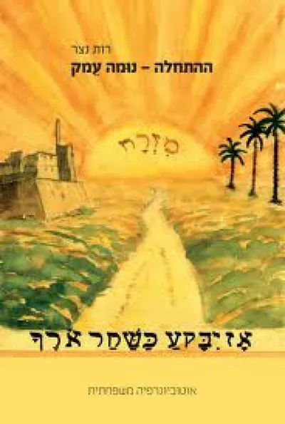 ההתחלה - נומה עמק : אוטוביוגרפיה משפחתית