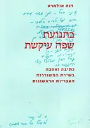 בתנועת שפה עיקשת