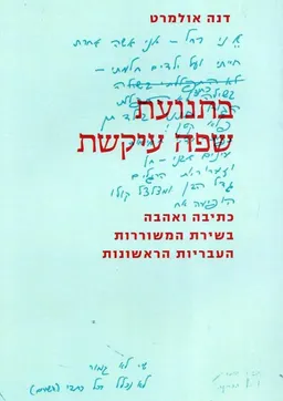 בתנועת שפה עיקשת